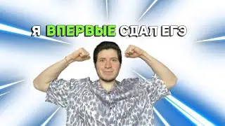 Мне 26. Я ВПЕРВЫЕ СДАЛ ЕГЭ