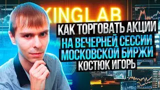 💰 Трейдер Игорь Костюк торгует в прямом эфире. Скальпинг на Мосбирже