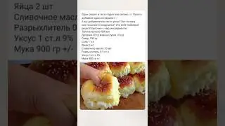 А вы знали что добавлять в тесто? Супер мягкий как пух❤️