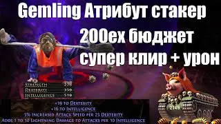 POE 2 Gemling Аттрибут стакер(дворник) билд 200ex баджет(UPD:цены взлетели теперь перчи одни 400ex)