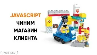 JavaScript Чиним магазин клиента