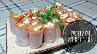 **Рулетики Из Ветчины С Чесночком И Сыром!!!**