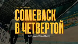 Comeback в четвертой / Александр Меркуль / VLOG №10 / Stand Up