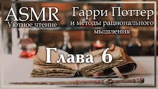 ASMR [M4A] - Уютное чтение с парнем. Гарри Поттер и методы рационального мышления. Глава 6