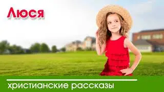 💛 Люся - ИНТЕРЕСНЫЙ ХРИСТИАНСКИЙ РАССКАЗ | Христианские рассказы