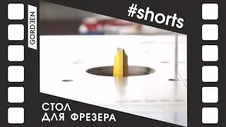 Стол для фрезера 