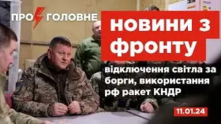 ⚡️11.01. Про головне: новини з фронту, відключення світла за борги, використання рф ракет КНДР