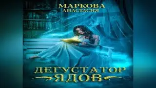 Аудиокнига "Дегустатор ядов" - Маркова Анастасия