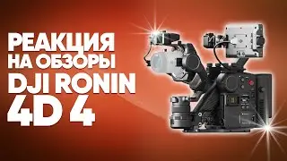 DJI Ronin 4D│Реакции на Обзоры на Русском Языке