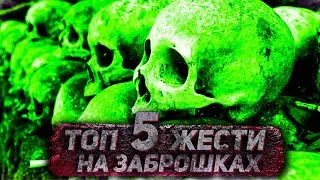 ТОП 5 ЖЕСТИ НА ЗАБРОШКАХ. ЧАСТИНА 23