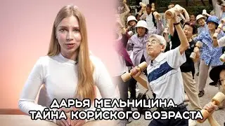 ДАРЬЯ МЕЛЬНИЦИНА. ТАЙНА КОРЕЙСКОГО ВОЗРАСТА