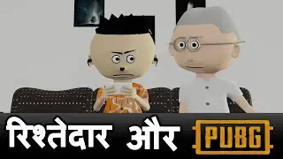 LET'S SMILE JOKE - RELATIVES KE SAMNE PUBG || FUNNY PUBG ANIMATION