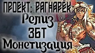 ДИ Project: Ragnarok [1] Обзор всего что известно об игре