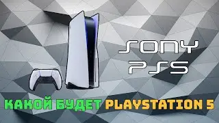 Что будет в PlayStation 5 | Железо PS 5