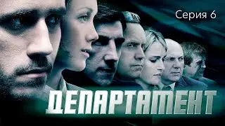 ДЕПАРТАМЕНТ - Серия 6 / Детектив