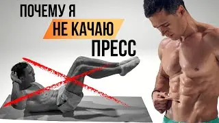 Почему Я Не Качаю Пресс: Секрет 6 Кубиков