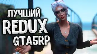 ЛУЧШИЙ РЕДУКС GTA 5 RP ДЛЯ СЛАБЫХ ПК! REDUX МОД ГТА 5