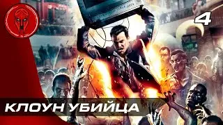 Прохождение Dead Rising — Часть 4: КЛОУН УБИЙЦА!