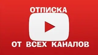 Как отписаться от всех каналов на YouTube за один раз \ Отписка от всех каналов сразу YouTube