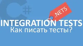 C# ASP.NET Core 5 | Integration Testing | Интеграционное тестирование