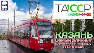 🇷🇺Самый длинный трамвайный маршрут в России. Казань | The longest tram route in Russia. Kazan