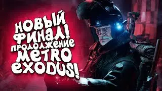 НОВЫЙ ФИНАЛ ИГРЫ! - ОДИН В МЕТРО С МОНСТРАМИ!   Metro Exodus DLC Два полковника