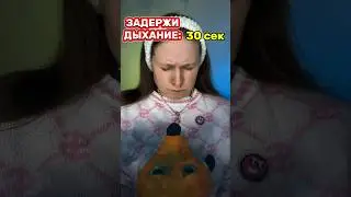 ЗАДЕРЖИ ДЫХАНИЕ ⚠️❌