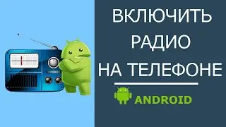 Как  включить и настроить РАДИО на телефоне АНДРОИД без наушников!