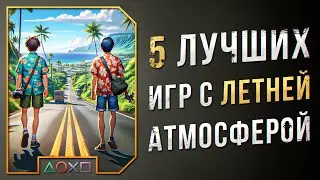 ЛУЧШИЕ ИГРЫ С ЛЕТНЕЙ АТМОСФЕРОЙ