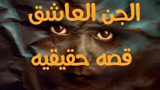 الجن العاشق - قصه حقيقيه