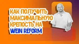 Wein Reform: максимальная крепость на второй перегонке