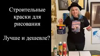 Акриловые краски / Строительные краски для живописи: лучше и дешевле?