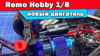 9EMU Remo Hobby c новым двигателем ARRMA Spectrum. Тест, замер скорости