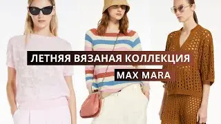 Вязаная летняя коллекция Max Mara. Вязаные модели спицами и крючком.