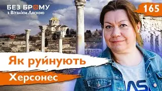 Херсонес Таврійський: Історична цінність і сучасні проблеми | Евеліна Кравченко | Без Брому