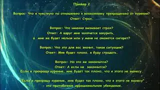 Как правильно отказаться от курения? - Выявление убеждений, поддерживающих курение. Шаг №7.