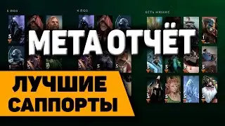 Лучшие саппорты. Мета отчет от Дота 2 саппортс