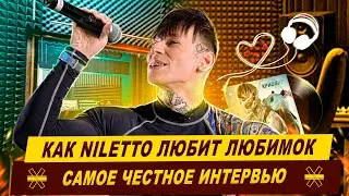 Как NILETTO любит любимок. Самое честное интервью