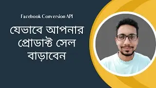 যেভাবে আপনার প্রোডাক্ট সেল বাড়াবেন | Facebook Conversion API | Facebook Server-Side Tracking