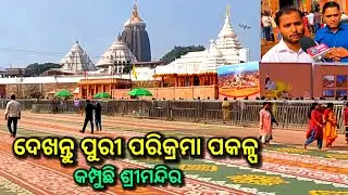 ଦେଖନ୍ତୁ ପୁରୀ ଶ୍ରୀମନ୍ଦିର ପରିକ୍ରମା ପ୍ରକଳ୍ପ, parikrama prakalp puri, puri, Jagannath temple, ds world