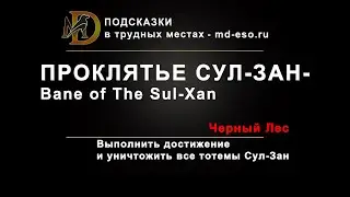 Проклятье Сул Зан достижение в игре ТЕС Онлайн  Bane of The Sul Xan ESO achievement