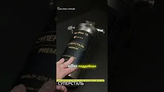Как выбрать фильтр СУПЕРСТАЛЬ. Фильтр для воды. Фильтр грязевик