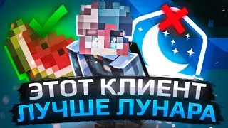 ЭТОТ КЛИЕНТ ЛУЧШЕ ЛУНАРА! ОБЗОР НА MELON CLIENT(RuHypixel.net)