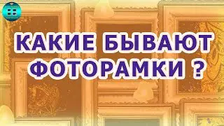 Какие бывают рамки для фотографий? Виды фоторамок. Фоторамки своими руками