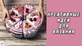 Креативные идеи для вязания спицами и крючком ⚡ Модное вязание