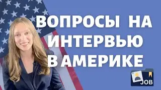 Что спросят при поиске офисной работы в США | Подготовиться к собеседованию