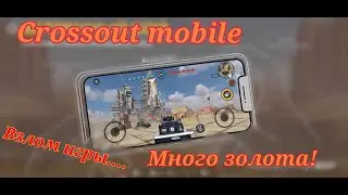 Как взломать crossout mobile/ Кроссаут читы / Кроссаут мобайл много золота