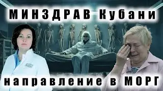 Крик души и вопль отчаяния | Слабонервным не смотреть | Путевка в морг | Не милосердные врачи