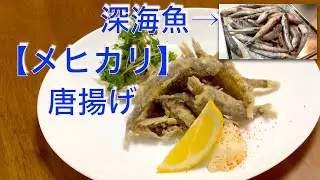 深海魚【メヒカリ】の唐揚げ   魚の下処理