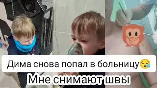 Дима снова попал в больницу......7.02.23